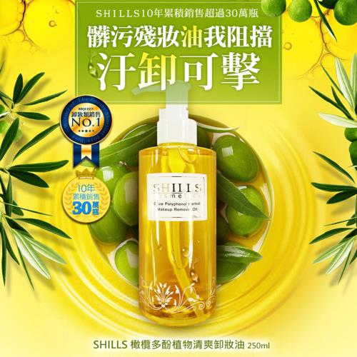(卸妝冠軍) SHILLS 橄欖多酚植物清爽卸妝油 250ml