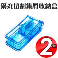 金德恩 2組藥丸切割集屑收納盒/藥盒/切藥器/隨機色