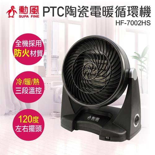 【勳風】勳風PTC陶瓷冷熱電暖器 HF-7002HS