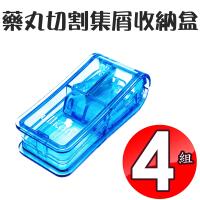 金德恩 4組藥丸切割集屑收納盒/藥盒/切藥器/隨機色