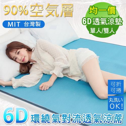 BELLE VIE 台灣製 6D環繞氣對流透氣涼席 床墊/涼墊/和室墊/客廳墊/露營可用  (單/雙 均一價) 