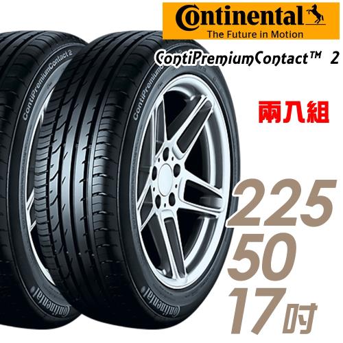 【Continental 馬牌】ContiPremiumContact 2 平衡型輪胎_二入組_225/50/17(CPC2)