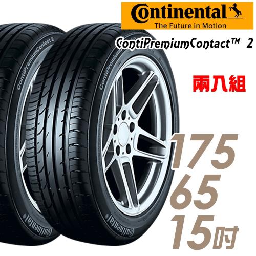 【Continental 馬牌】ContiPremiumContact 2 平衡型輪胎_二入組_175/65/15(CPC2)