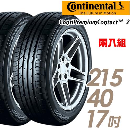 【Continental 馬牌】ContiPremiumContact 2 平衡型輪胎_二入組_215/40/17(CPC2)
