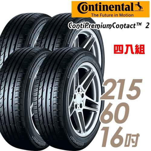 【Continental馬牌】ContiPremiumContact2平衡型輪胎_四入組_215/60/16(CPC2)