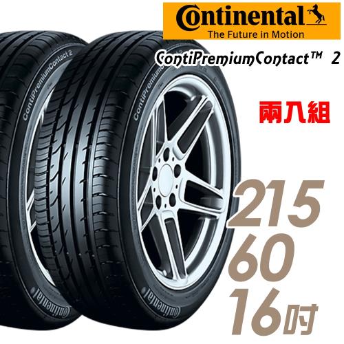 【Continental 馬牌】ContiPremiumContact 2 平衡型輪胎_二入組_215/60/16(CPC2)