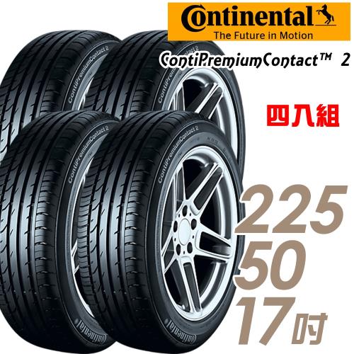 【Continental馬牌】ContiPremiumContact2平衡型輪胎_四入組_225/50/17(CPC2)