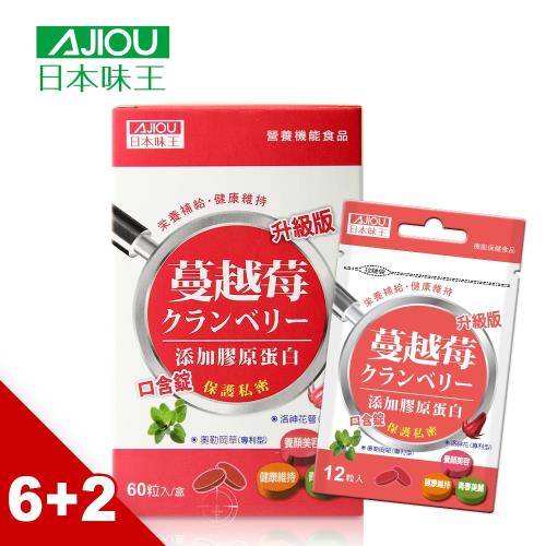 日本味王 蔓越莓口含錠升級版 (60粒/盒)X6盒+贈蔓越莓口含錠隨手包(12粒/包)X2包