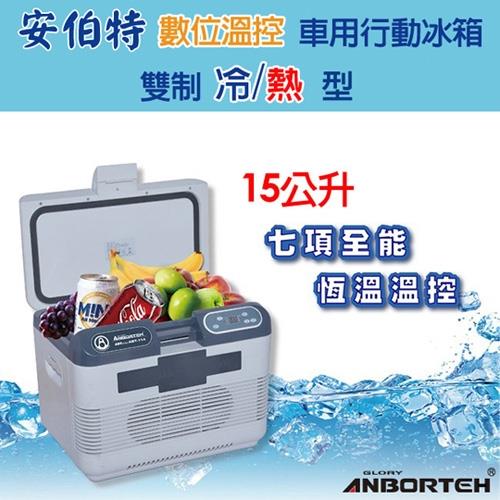 【安伯特】雙制冷/熱型 數位溫控車用行動冰箱(含變壓器) 15公升汽車迷你小冰箱