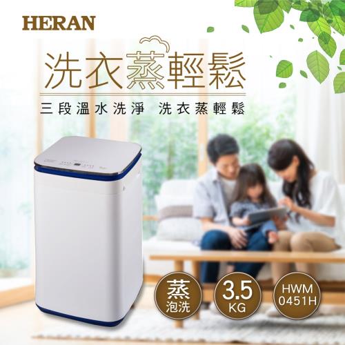 HERAN禾聯 3.5KG蒸泡洗洗衣機 HWM-0451H