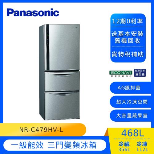 Panasonic國際牌468公升一級能效三門變頻冰箱(絲紋灰)NR-C479HV-L (庫)