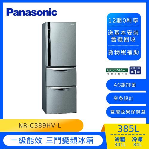 限量送7-11商品卡1000元 Panasonic國際牌385公升一級能效三門變頻電冰箱(絲紋灰)NR-C389HV-L (庫)
