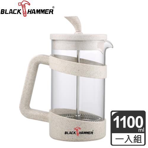 【BLACK HAMMER】耐熱玻璃濾壓壺 1100ml (小麥秸稈環保容器)