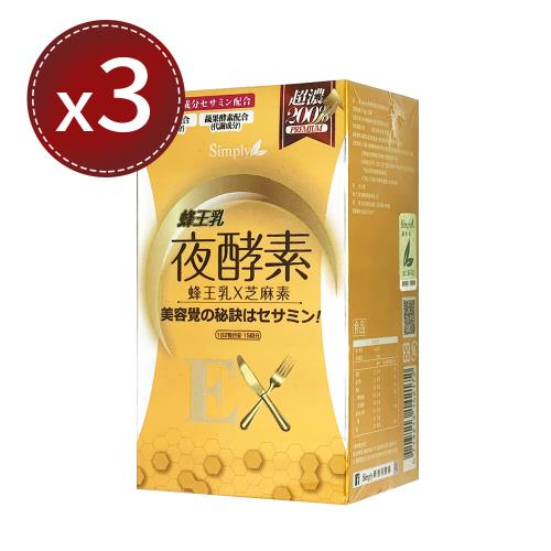 【Simply 新普利】蜂王乳夜酵素EX (30錠)x3盒
