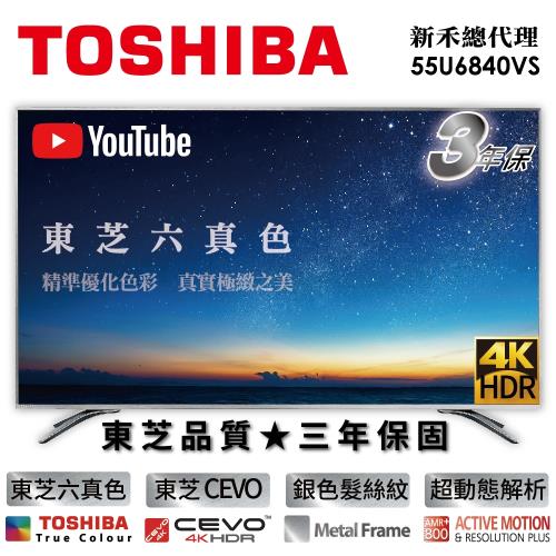 限時驚喜價TOSHIBA東芝 六真色升級三年保 55型4K HDR智慧聯網 LED液晶顯示器 (55U6840VS) 送基本安裝 防疫居家首選 -庫