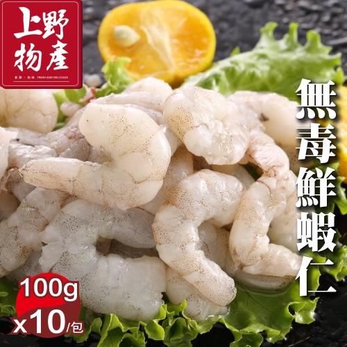 【上野物產】 無澎發無毒鮮蝦仁 x10包(100g土10%/包) (蝦子 海鮮 生鮮 家常 料理)
