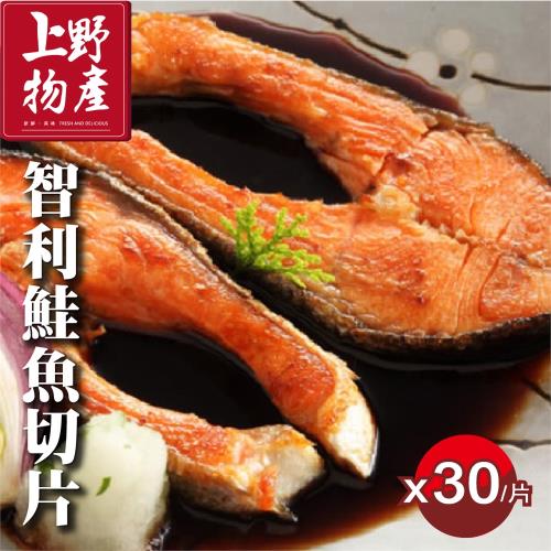 【上野物產】智利進口 鮮嫩鮭魚切片 x30片(100g土10%/片)  (鮭魚 鮮魚 海鮮 生鮮 家常 料理 蛋白質)