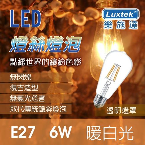 【Luxtek】6W E27 工業復古風 燈絲燈泡 造型LED燈/美術燈 黃光(透明燈罩)