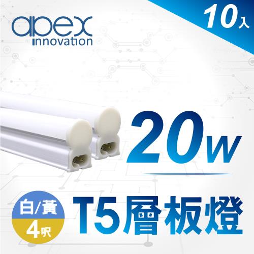 【APEX】T5 LED 全塑層板燈(串接型) 4呎20W(10入)