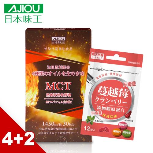 日本味王 MCT燃爆液態軟膠囊(30粒/盒)x4盒+贈蔓越莓口含錠升級版(12粒/隨身包)X2包