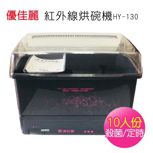 優佳麗 紅外線烘碗機 HY-130