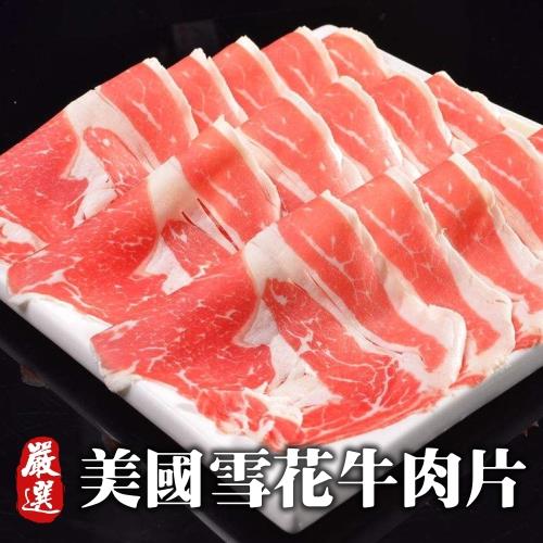 海肉管家-美國雪花牛肉片(1盒/每盒約200g±10%)