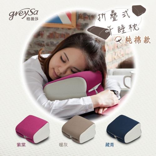 【GreySa格蕾莎】折疊式午睡枕(純棉款)-紫棠