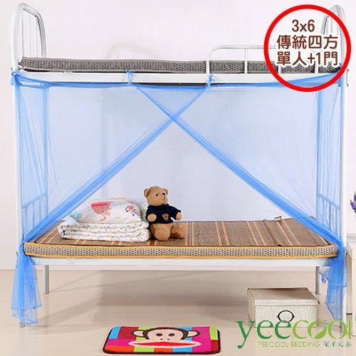 【Yeecool】1門藍紗細緻紗質長方形蚊帳-單人床/上下舖