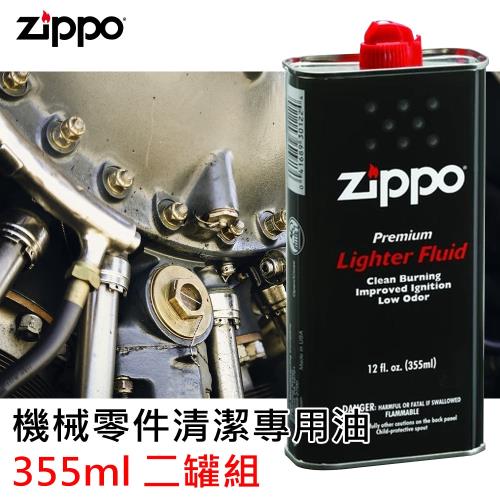 Zippo原廠煤油 機械零件清潔專用油 355ml 兩罐組