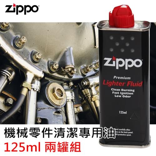 Zippo原廠煤油 機械零件清潔專用油 125ml 兩罐組
