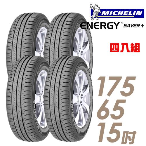 Michelin 米其林 SAVER+ 省油耐磨輪胎_四入組_175/65/15(SAVER+)