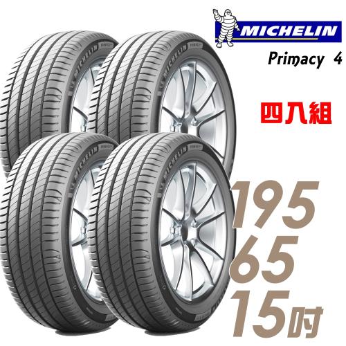 Michelin 米其林 PRIMACY 4 高性能輪胎_四入組_195/65/15(PRI4)