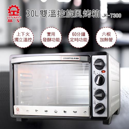 晶工牌30L雙溫控旋風烤箱JK-7300