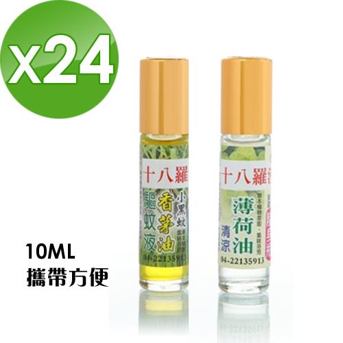 【十八羅漢】滾珠精油系列10ML-24瓶(薄荷/香茅任選)