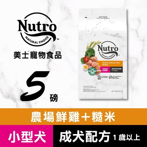 Nutro 美士全護營養 小型犬 成犬配方 (農場鮮雞+糙米)5磅 - NS72521