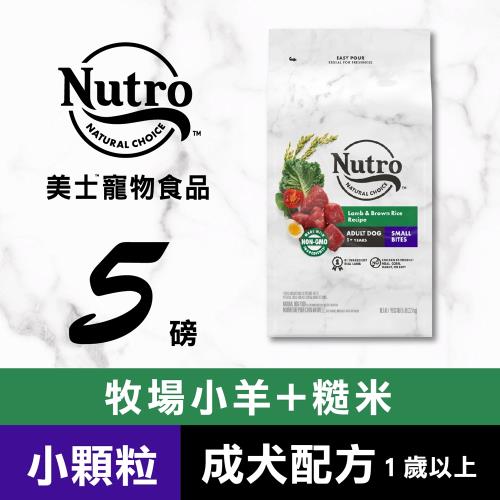 Nutro 美士全護營養 成犬配方 小顆粒 (牧場小羊+糙米)5磅 - NC73121