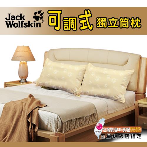 飛狼JackWolfskin 可調式百變獨立筒枕(2入) 買就送銀離子抗菌枕套