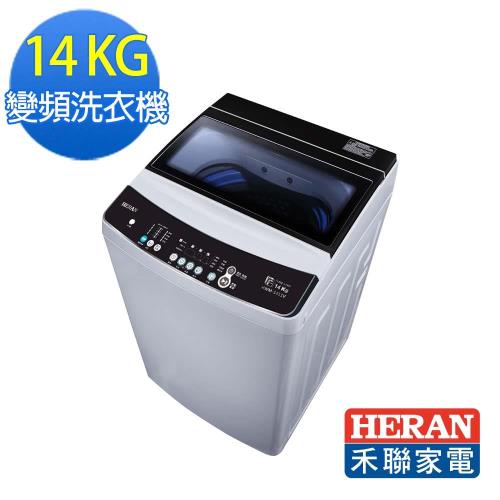 【限量福利機出清】HERAN禾聯 14KG變頻全自動洗衣機 HWM-1411V (數量有限 售完為止)