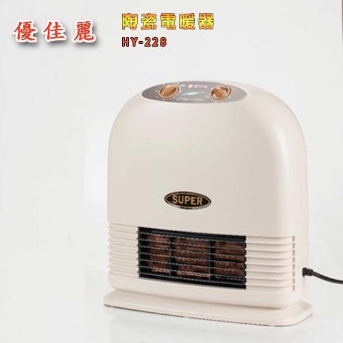 【優佳麗】 陶瓷電暖器 HY-228