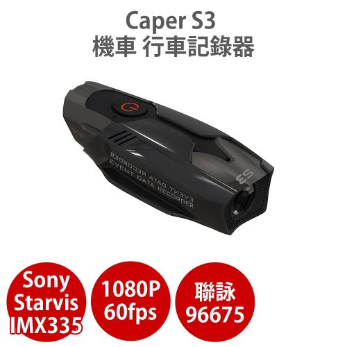 韌體更新版 Caper S3 60fps Sony Starvis 感光元件 機車 行車紀錄器