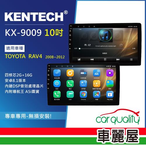 KENTECH - TOYOTA RAV4 2008-2012 專用 10吋導航影音安卓主機(KX-9009)