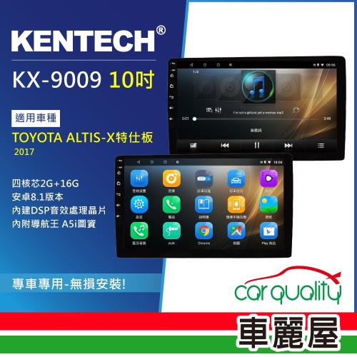 KENTECH - TOYOTA ALTIS-X特仕版 2017 專用 10吋導航影音安卓主機(KX-9009)