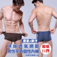 LISAN 四季超透氣舒適男性平口內褲-11件驚爆組