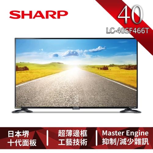 限時下殺!!!夏普SHARP 40吋Full HD多媒體連網液晶顯示器 LC-40SF466T 買就送HDMI線