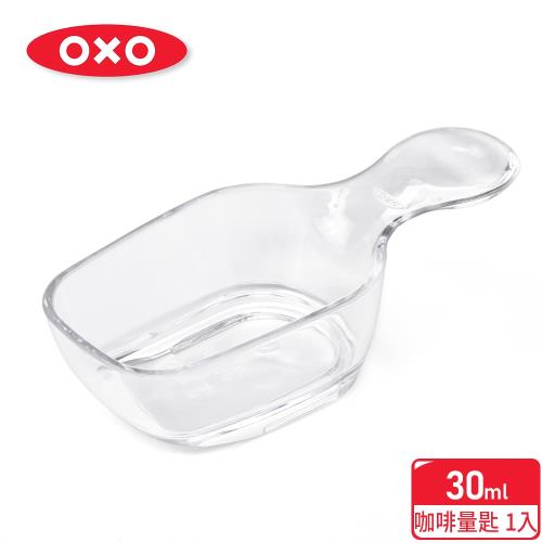 【OXO】 POP 按壓保鮮盒配件-咖啡量匙 (30ml)