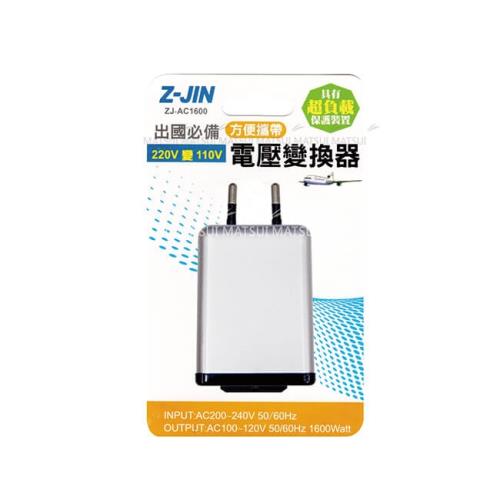 Z-JIN 國外旅行電壓變換器 ZJ-AC1600