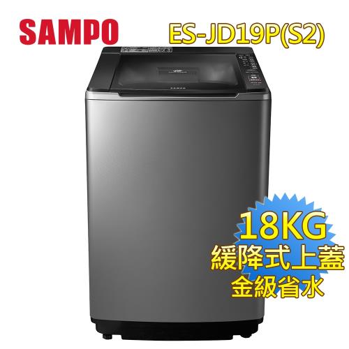 登記送500元全家商品卡★聲寶 SAMPO 18公斤AIE智慧洗淨變頻洗衣機 ES-JD19P(S2)