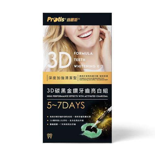 Protis普麗斯 3D牙托式碳黑金鑽牙齒亮白組5-7天(加強型)
