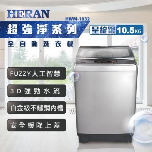 【雙11好禮二選一】HERAN禾聯 10.5KG 全自動洗衣機 HWM-1032