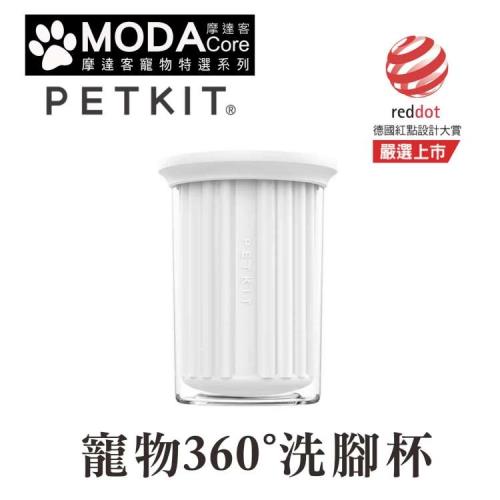 摩達客寵物-Petkit佩奇 寵物360°洗腳杯(M) (預購)-正版原廠公司貨
